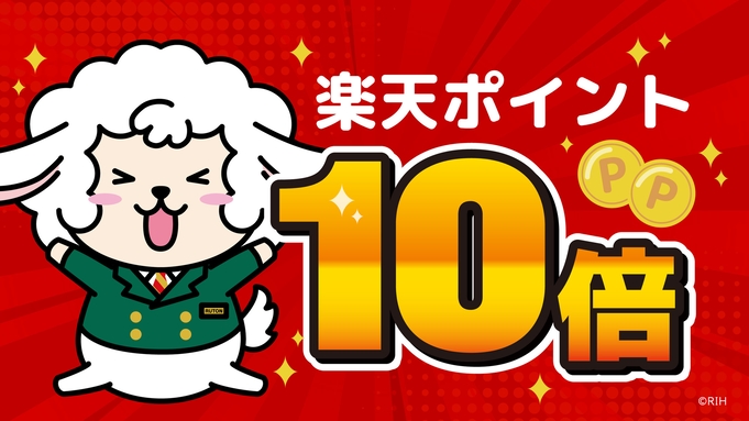 【楽天ポイント10倍】ツインルームへアップグレードプラン　◇バイキング朝食無料◇天然温泉大浴場